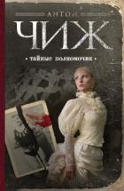 Читать онлайн книгу Тайные полномочия автор Чижъ Антон Книга Тайные полномочия