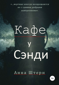 Читать онлайн книгу Кафе у Сэнди автор Анна Штерн Книга Кафе у Сэнди