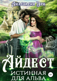 Читать онлайн книгу Айдест. Истинная для альва автор Анастасия Эрн Книга Айдест. Истинная для альва