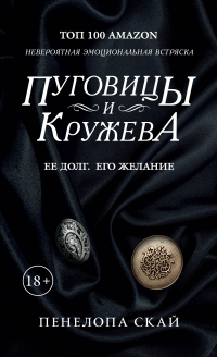 Книга Пуговицы и кружева
