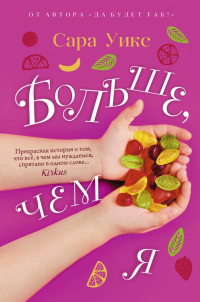 Читать онлайн книгу Больше, чем я автор Сара Уикс Книга Больше, чем я