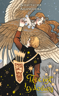 Книга Песня чудовищ