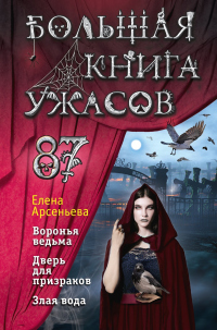 Читать онлайн книгу Большая книга ужасов – 87 автор Елена Арсеньева Книга Большая книга ужасов – 87