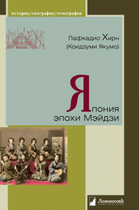 Книга Япония эпохи Мэйдзи