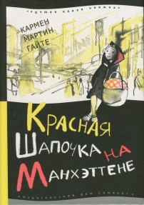 Читать онлайн книгу Красная Шапочка на Манхэттене автор Гайте Кармен Мартин Книга Красная Шапочка на Манхэттене