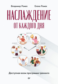 Читать онлайн книгу Наслаждение от каждого дня. Доступная всем программа тренинга автор Елена Ромек;Владимир Ромек Книга Наслаждение от каждого дня. Доступная всем программа тренинга