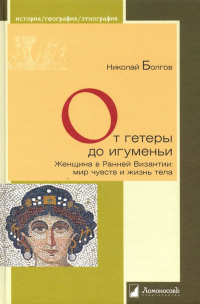 Книга От гетеры до игуменьи. Женщина в Ранней Византии
