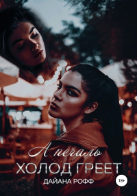 Книга А печаль холод греет