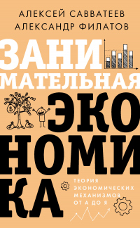 Книга Занимательная экономика. Теория экономических механизмов от А до Я