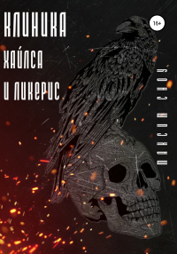 Книга Клиника Хайлса и Ликерис