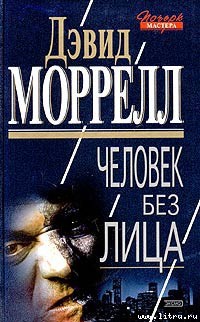 Читать онлайн книгу Человек без лица автор Моррелл Дэвид Книга Человек без лица
