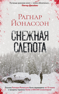 Читать онлайн книгу Снежная слепота автор Рагнар Йонассон Книга Снежная слепота