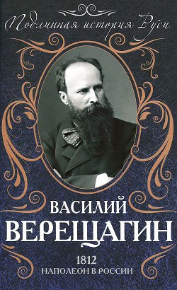 Книга 1812. Наполеон в России