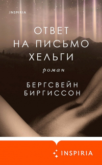 Читать онлайн книгу Ответ на письмо Хельги автор Бергсвейн Биргиссон Книга Ответ на письмо Хельги