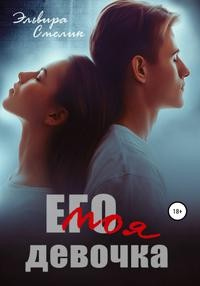 Книга Его моя девочка