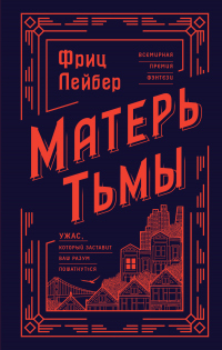 Читать онлайн книгу Матерь Тьмы автор Фриц Лейбер Книга Матерь Тьмы