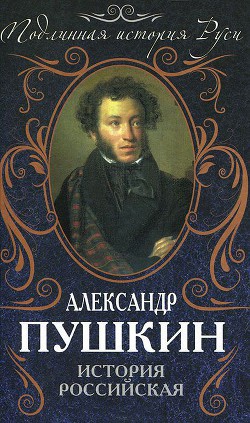 Книга История Пугачева. История Петра