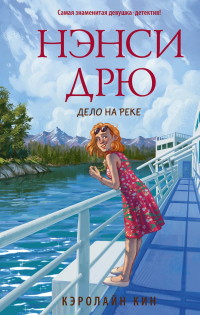 Читать онлайн книгу Нэнси Дрю. Дело на реке автор Кэролайн Кин Книга Нэнси Дрю. Дело на реке