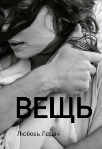 Читать онлайн книгу Вещь автор Любовь Ладан Книга Вещь