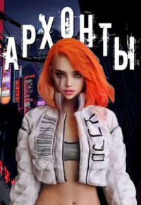 Книга Архонты