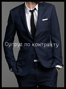 Читать онлайн книгу Супруг по контракту (СИ) автор Книга Супруг по контракту (СИ)
