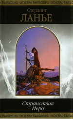 Книга Странствия Иеро (дилогия)