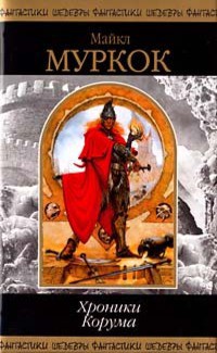 Книга Хроники Корума (сборник)