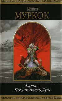 Книга Элрик — Похититель Душ (сборник)