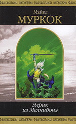 Книга Элрик из Мелнибонэ (сборник)