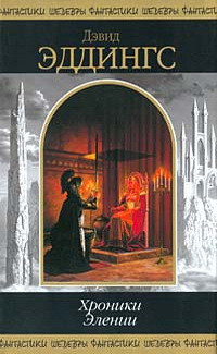 Читать онлайн книгу Хроники Элении (сборник) автор Эддингс Дэвид Книга Хроники Элении (сборник)