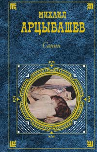 Читать онлайн книгу Санин (сборник) автор Арцыбашев Михаил Петрович Книга Санин (сборник)