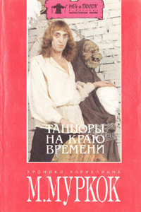 Книга Танцоры в конце времени
