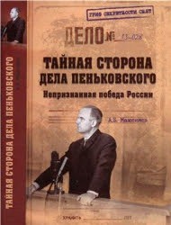 Читать онлайн книгу Тайная сторона дела Пеньковского. Непризнанная победа России автор Максимов Анатолий Борисович Книга Тайная сторона дела Пеньковского. Непризнанная победа России