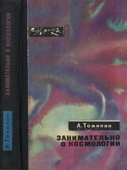 Книга Занимательно о космологии