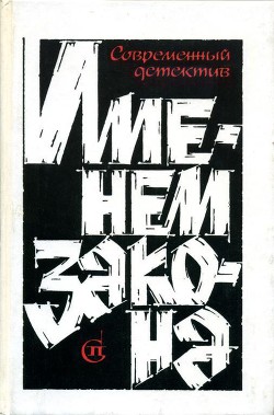 Книга Именем закона. Сборник № 3