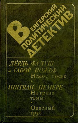 Книга Венгерский политический детектив