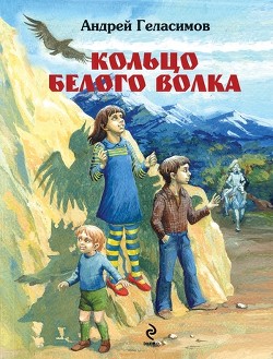 Книга Кольцо белого волка