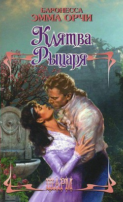 Читать онлайн книгу Возвращение рыцаря автор Орци (Орчи) Эмма (Эммуска) Книга Возвращение рыцаря