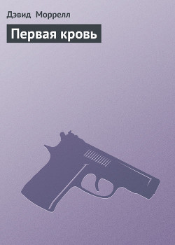 Книга Первая кровь