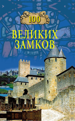 Читать онлайн книгу 100 великих замков автор Ионина Надежда Алексеевна Книга 100 великих замков