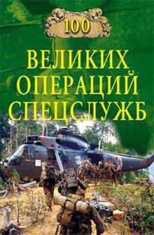 Читать онлайн книгу 100 великих операций спецслужб (2006) автор Дамаскин Игорь Анатольевич Книга 100 великих операций спецслужб (2006)
