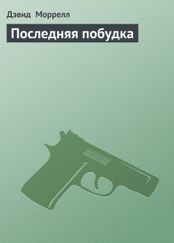 Книга Последняя побудка