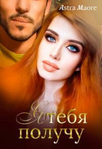 Читать онлайн книгу Я тебя получу автор Astra Maore Книга Я тебя получу