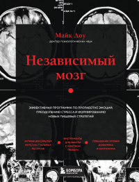 Книга Независимый мозг. Эффективная программа по проработке эмоций, преодолению стресса и формированию нов