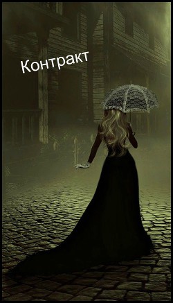 Читать онлайн книгу Контракт (СИ) автор Книга Контракт (СИ)
