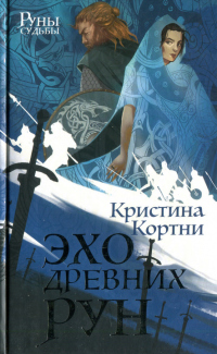 Читать онлайн книгу Эхо древних рун автор Кристина Кортни Книга Эхо древних рун