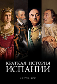 Читать онлайн книгу Краткая история Испании автор Джереми Блэк Книга Краткая история Испании