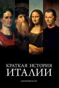 Читать онлайн книгу Краткая история Италии автор Джереми Блэк Книга Краткая история Италии