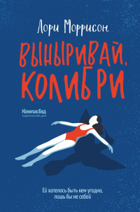 Читать онлайн книгу Выныривай, Колибри автор Лори Моррисон Книга Выныривай, Колибри