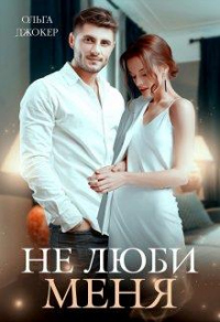 Книга Не люби меня